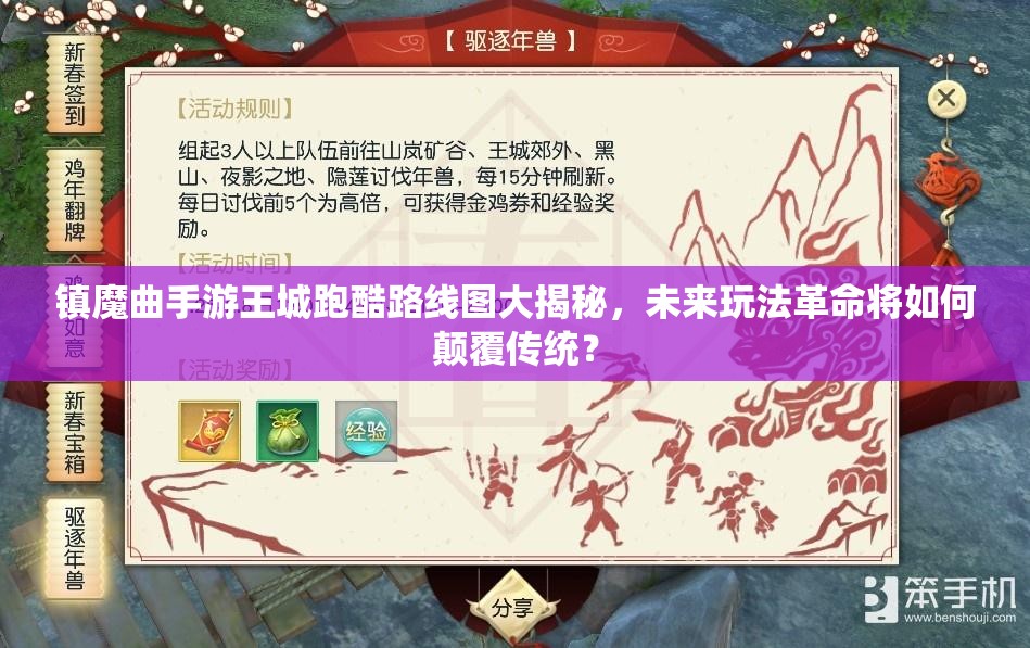 镇魔曲手游王城跑酷路线图大揭秘，未来玩法革命将如何颠覆传统？