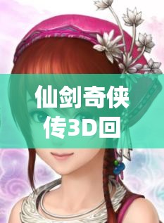 仙剑奇侠传3D回合中，巫月无敌辅助技能究竟有何神秘之处？