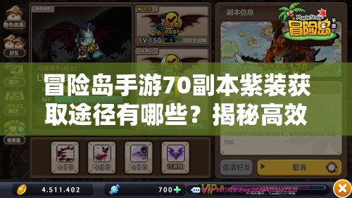 冒险岛手游70副本紫装获取途径有哪些？揭秘高效获取方法！