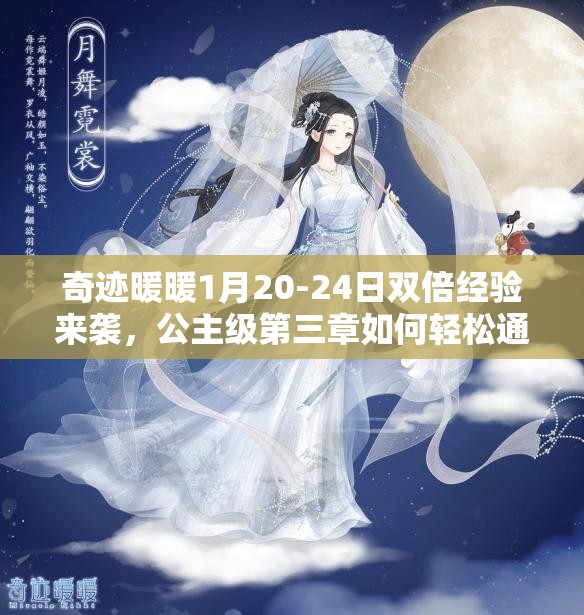 奇迹暖暖1月20-24日双倍经验来袭，公主级第三章如何轻松通关？