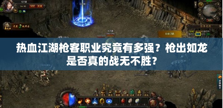 热血江湖枪客职业究竟有多强？枪出如龙是否真的战无不胜？