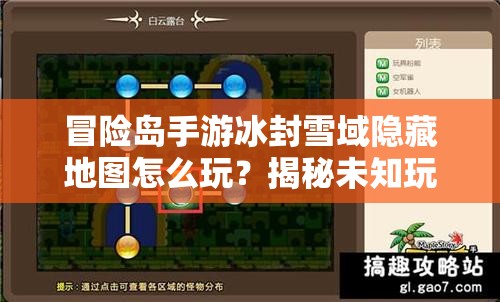 冒险岛手游冰封雪域隐藏地图怎么玩？揭秘未知玩法攻略！