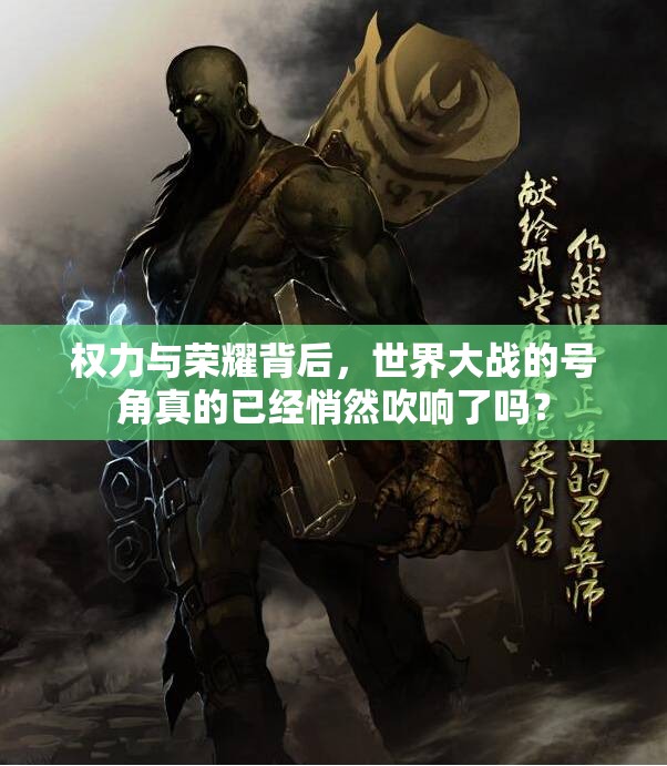 权力与荣耀背后，世界大战的号角真的已经悄然吹响了吗？