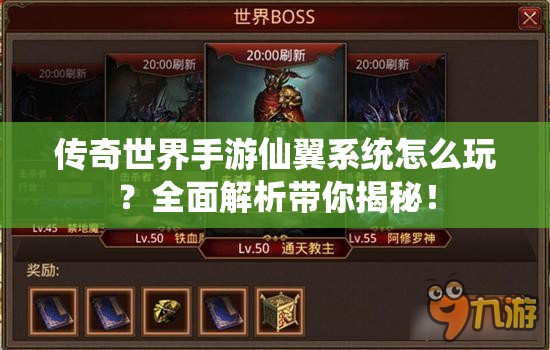 传奇世界手游仙翼系统怎么玩？全面解析带你揭秘！
