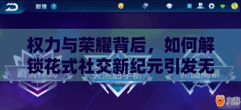 权力与荣耀背后，如何解锁花式社交新纪元引发无限遐想？