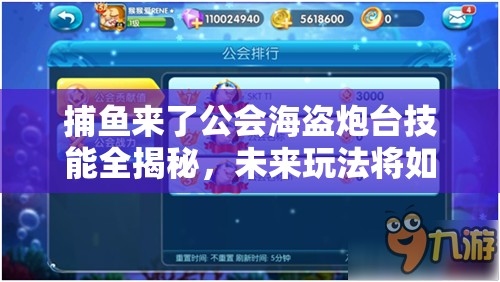 捕鱼来了公会海盗炮台技能全揭秘，未来玩法将如何革命性变革？