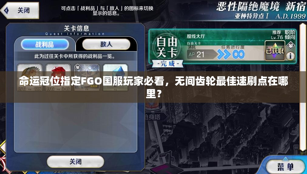 命运冠位指定FGO国服玩家必看，无间齿轮最佳速刷点在哪里？