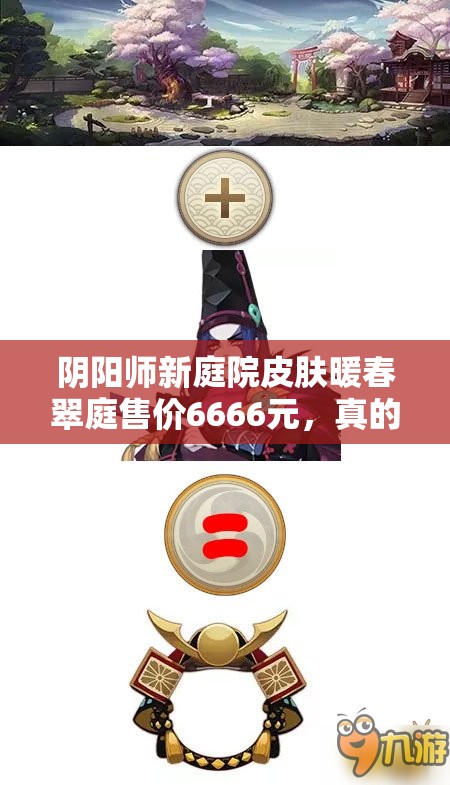 阴阳师新庭院皮肤暖春翠庭售价6666元，真的值得解锁吗？