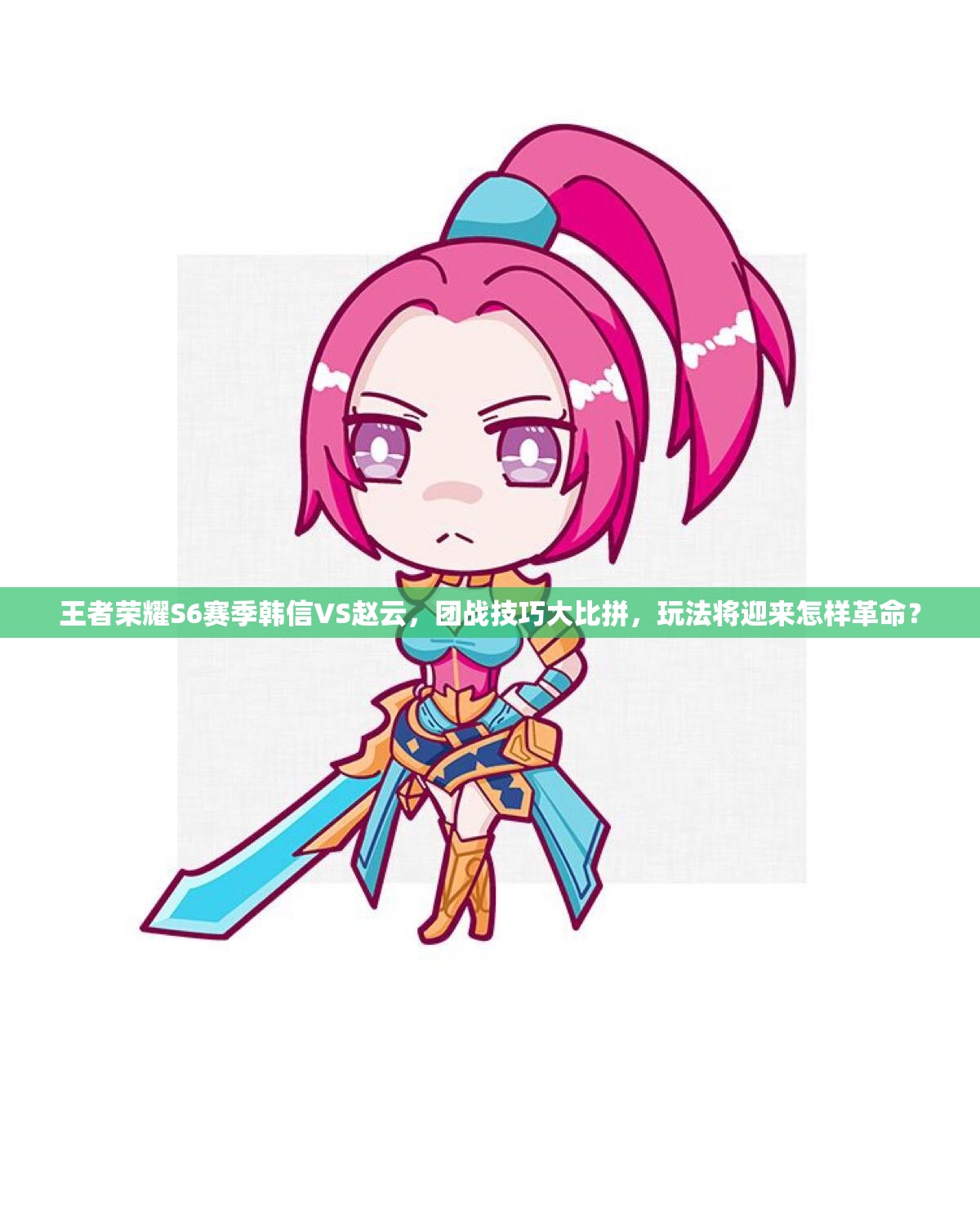 王者荣耀S6赛季韩信VS赵云，团战技巧大比拼，玩法将迎来怎样革命？