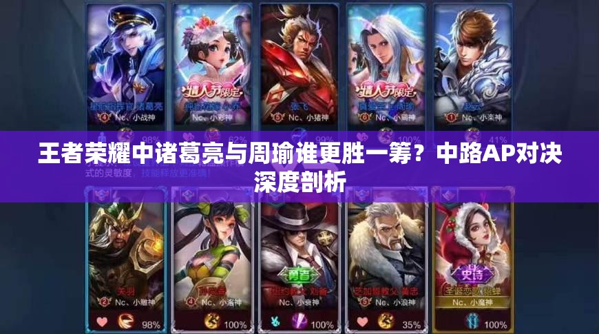 王者荣耀中诸葛亮与周瑜谁更胜一筹？中路AP对决深度剖析