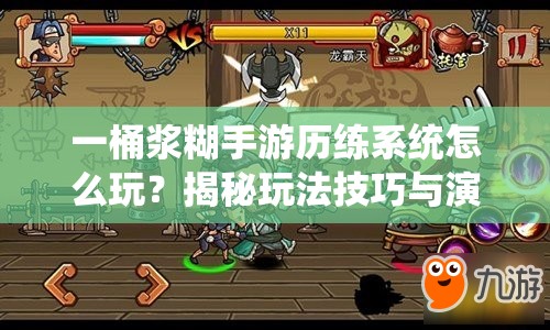 一桶浆糊手游历练系统怎么玩？揭秘玩法技巧与演变历程悬念