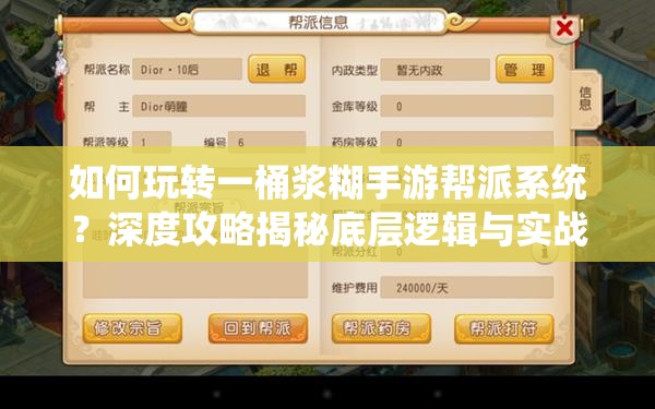 如何玩转一桶浆糊手游帮派系统？深度攻略揭秘底层逻辑与实战操作悬念