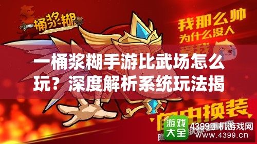 一桶浆糊手游比武场怎么玩？深度解析系统玩法揭秘悬念！