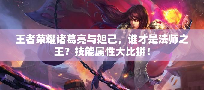 王者荣耀诸葛亮与妲己，谁才是法师之王？技能属性大比拼！