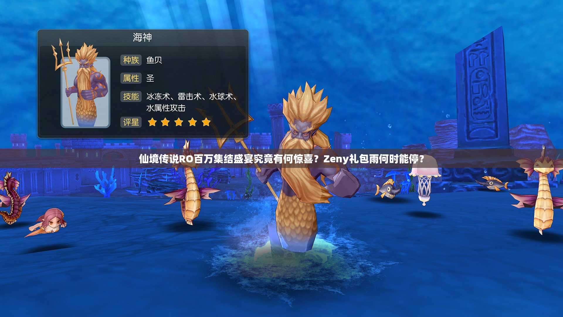 仙境传说RO百万集结盛宴究竟有何惊喜？Zeny礼包雨何时能停？