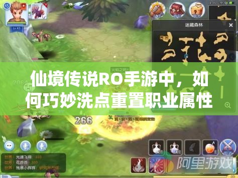 仙境传说RO手游中，如何巧妙洗点重置职业属性？技巧大揭秘！