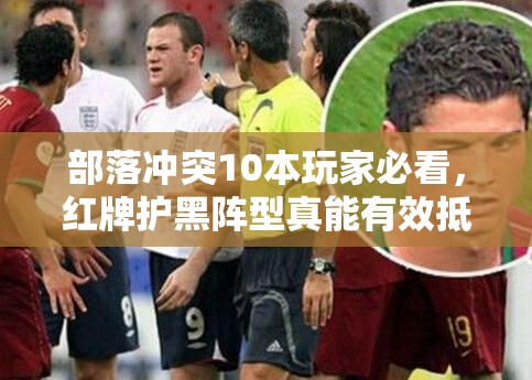 部落冲突10本玩家必看，红牌护黑阵型真能有效抵御暴力狗球吗？