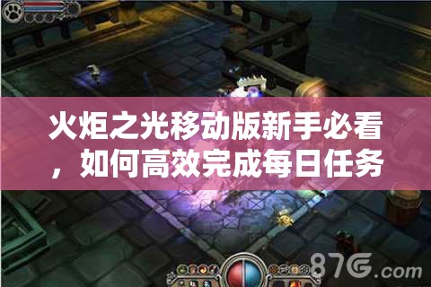 火炬之光移动版新手必看，如何高效完成每日任务攻略详解？