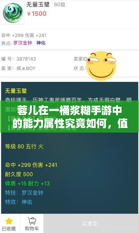 蓉儿在一桶浆糊手游中的能力属性究竟如何，值得深入剖析吗？