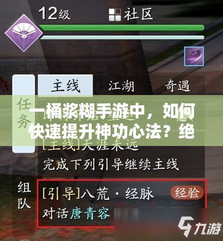 一桶浆糊手游中，如何快速提升神功心法？绝密技巧大揭秘！