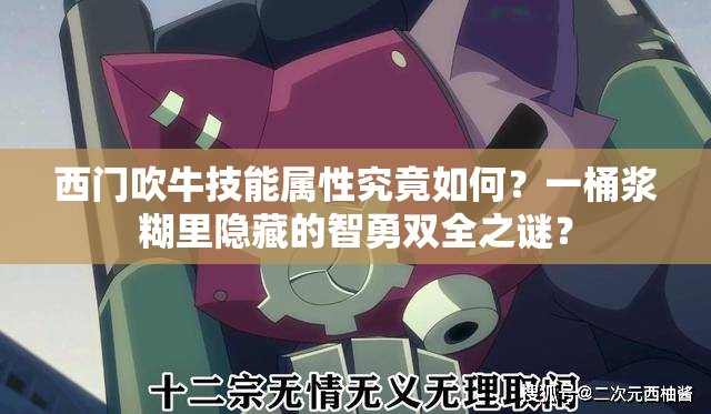 西门吹牛技能属性究竟如何？一桶浆糊里隐藏的智勇双全之谜？