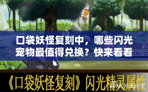 口袋妖怪复刻中，哪些闪光宠物最值得兑换？快来看看推荐吧！