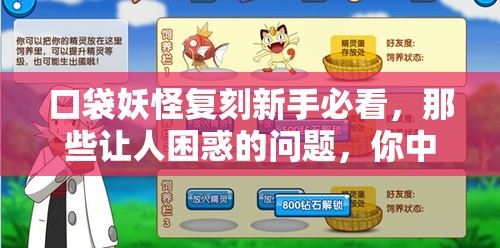 口袋妖怪复刻新手必看，那些让人困惑的问题，你中招了吗？