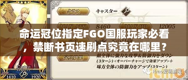 命运冠位指定FGO国服玩家必看，禁断书页速刷点究竟在哪里？