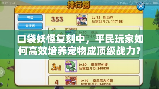 口袋妖怪复刻中，平民玩家如何高效培养宠物成顶级战力？