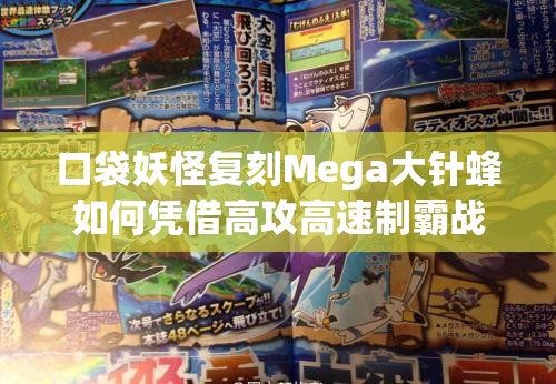 口袋妖怪复刻Mega大针蜂如何凭借高攻高速制霸战场？