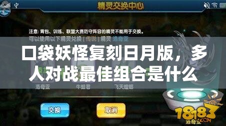 口袋妖怪复刻日月版，多人对战最佳组合是什么？深度攻略揭秘！
