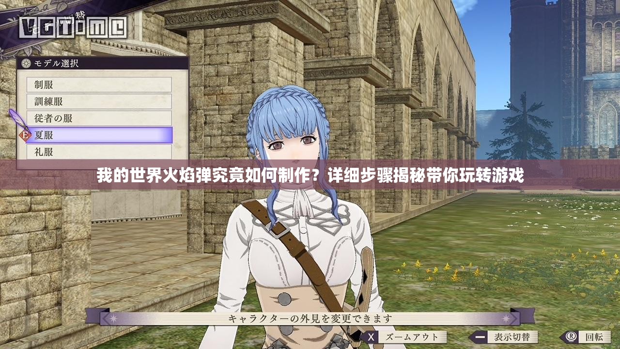 我的世界火焰弹究竟如何制作？详细步骤揭秘带你玩转游戏