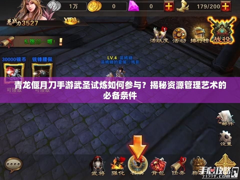 青龙偃月刀手游武圣试炼如何参与？揭秘资源管理艺术的必备条件