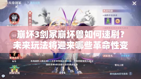 崩坏3剑冢崩坏兽如何速刷？未来玩法将迎来哪些革命性变化？