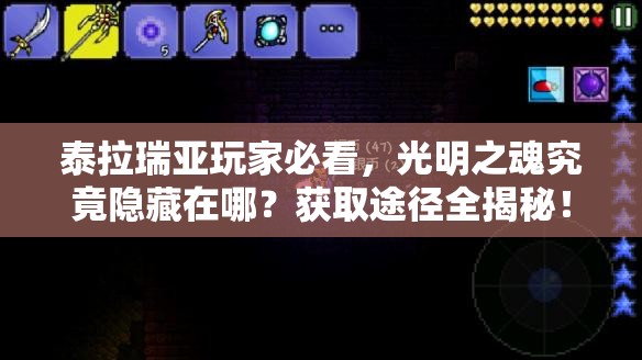 泰拉瑞亚玩家必看，光明之魂究竟隐藏在哪？获取途径全揭秘！