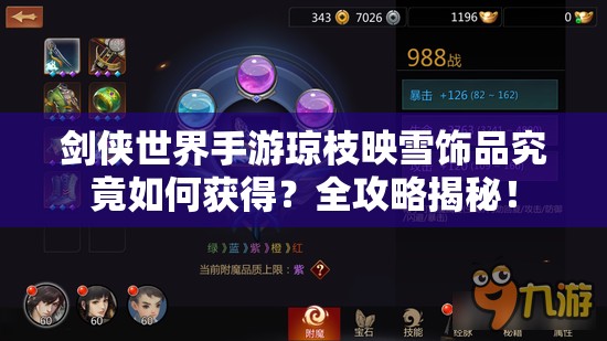 剑侠世界手游琼枝映雪饰品究竟如何获得？全攻略揭秘！