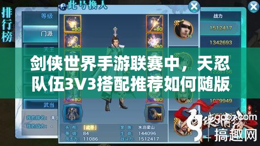 剑侠世界手游联赛中，天忍队伍3V3搭配推荐如何随版本演变？