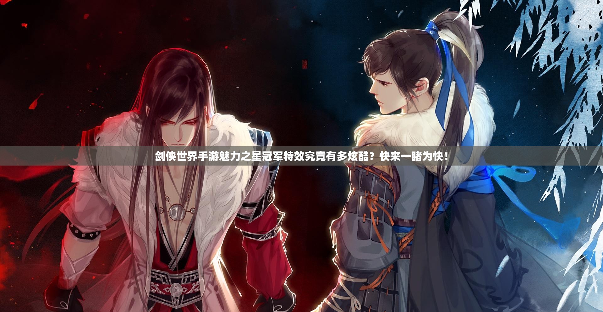 剑侠世界手游魅力之星冠军特效究竟有多炫酷？快来一睹为快！