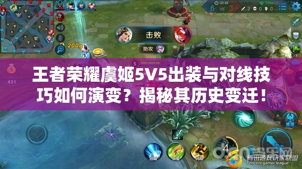 王者荣耀虞姬5V5出装与对线技巧如何演变？揭秘其历史变迁！