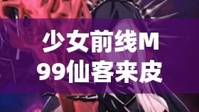少女前线M99仙客来皮肤究竟有多美？图鉴展示引发无限遐想！