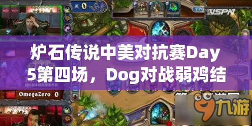 炉石传说中美对抗赛Day5第四场，Dog对战弱鸡结果究竟如何？