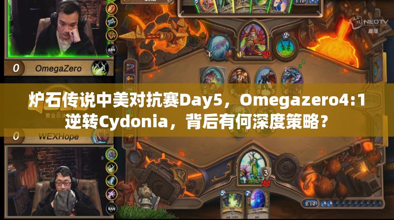 炉石传说中美对抗赛Day5，Omegazero4:1逆转Cydonia，背后有何深度策略？