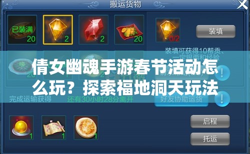 倩女幽魂手游春节活动怎么玩？探索福地洞天玩法全揭秘！