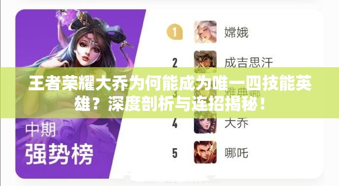 王者荣耀大乔为何能成为唯一四技能英雄？深度剖析与连招揭秘！