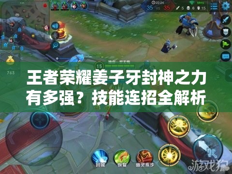 王者荣耀姜子牙封神之力有多强？技能连招全解析带你揭秘！