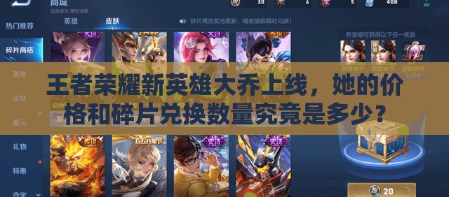 王者荣耀新英雄大乔上线，她的价格和碎片兑换数量究竟是多少？