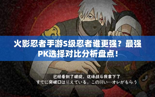 火影忍者手游S级忍者谁更强？最强PK选择对比分析盘点！