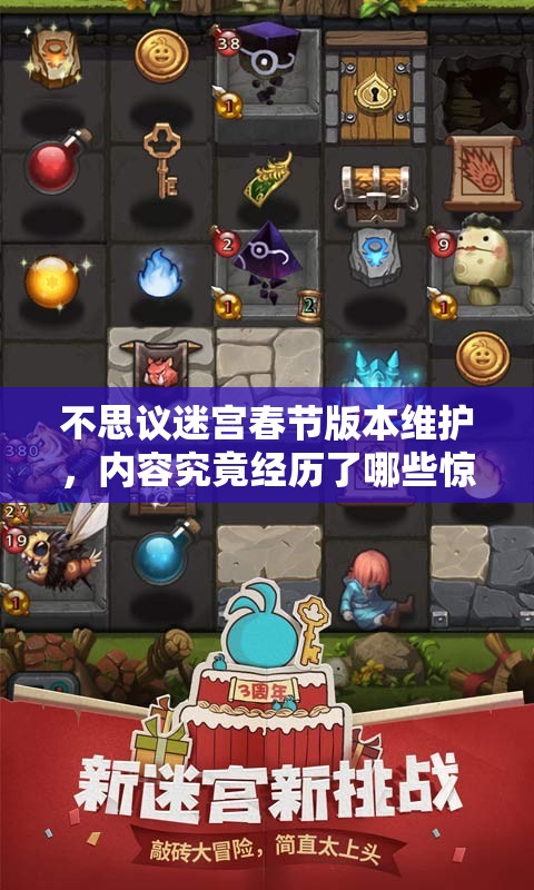 不思议迷宫春节版本维护，内容究竟经历了哪些惊人演变？