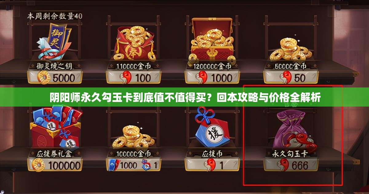 阴阳师永久勾玉卡到底值不值得买？回本攻略与价格全解析