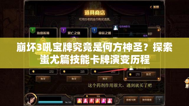崩坏3吼宝牌究竟是何方神圣？探索蚩尤篇技能卡牌演变历程